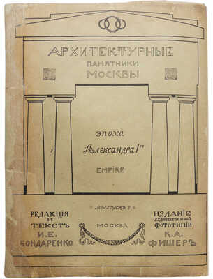 Архитектурные памятники Москвы / Ред. и текст И.Е. Бондаренко. [В III вып.]. Вып. I-III. М., 1904-1906.